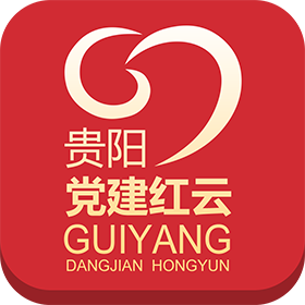 贵阳市党建筑红云