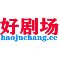 好剧场TV版去广告App 2.31 盒子版