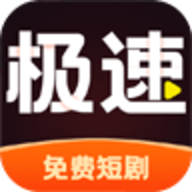 极速免费短剧红包版 1.0.1 赚钱版