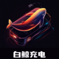 白鲸充电管理助手app下载 v2.0.1