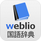 weblio辞书
