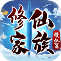 修仙家族模拟器无限钻石版