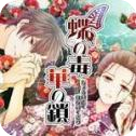 蝶之毒华之锁满好感度版