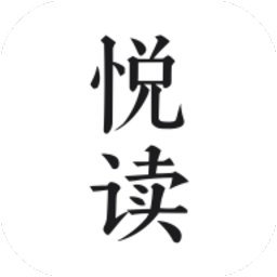 悦读小说免费小说纯净版