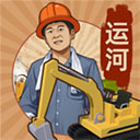 王铲铲的运河梦正版