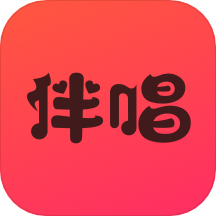 伴唱软件