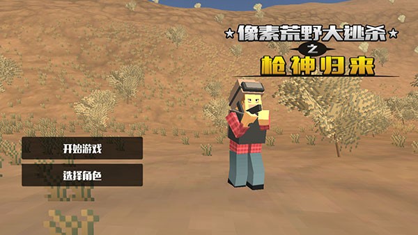 像素荒野大逃杀