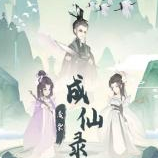 废材成仙路