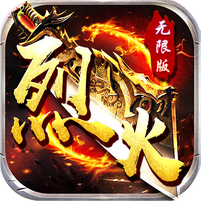 烈火战神高爆版
