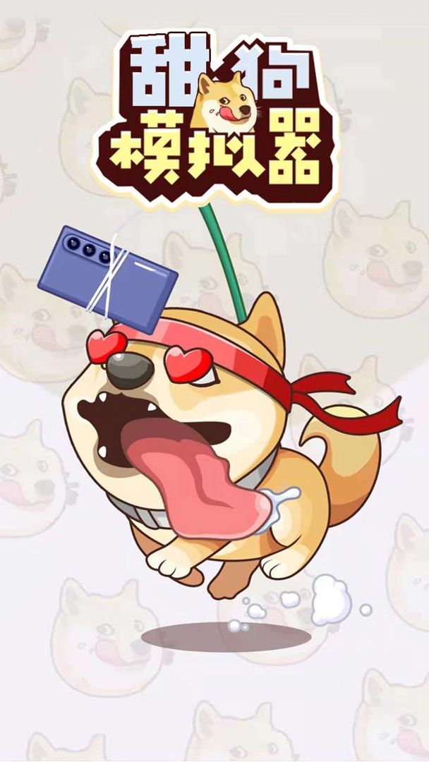 甜狗模拟器无限钻石