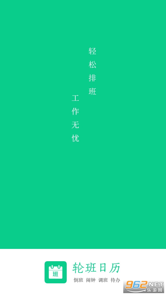 轮班日历
