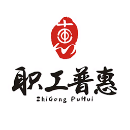 职工普惠app