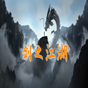 剑之江湖免费版