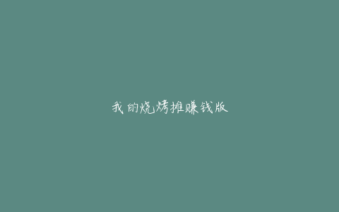 我的烧烤摊赚钱版