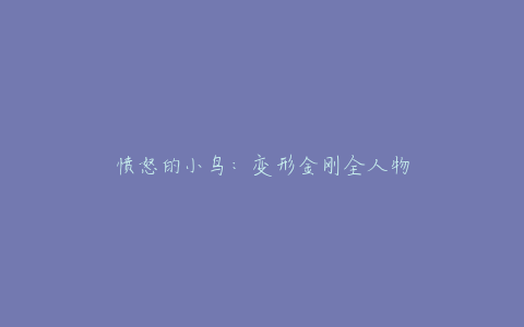 愤怒的小鸟：变形金刚全人物