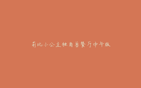 莉比小公主独角兽餐厅中午版