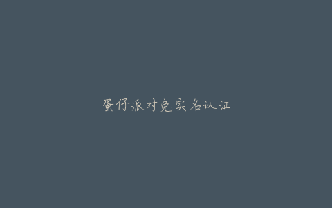 蛋仔派对免实名认证