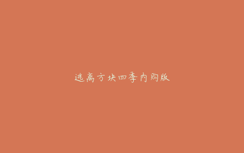 逃离方块四季内购版