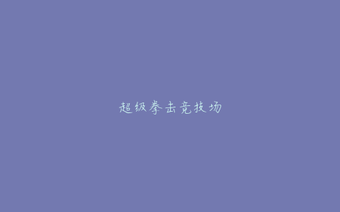 超级拳击竞技场