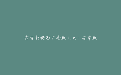 霏雪影视无广告版 1.0.1 安卓版