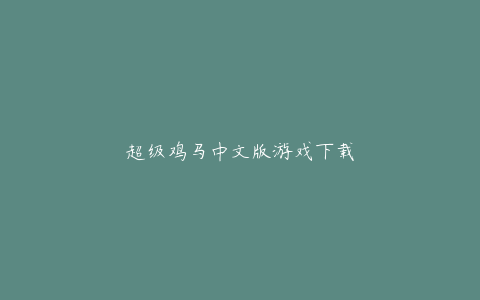 超级鸡马中文版游戏下载