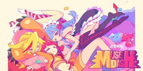 musedash和谐版