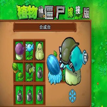 植物大战僵尸嫁接版内置菜单版