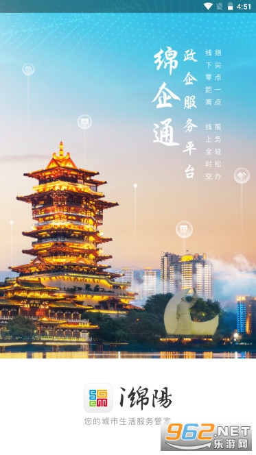 绵企通政企服务平台app(i绵阳)
