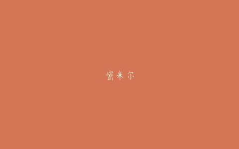 密米尔