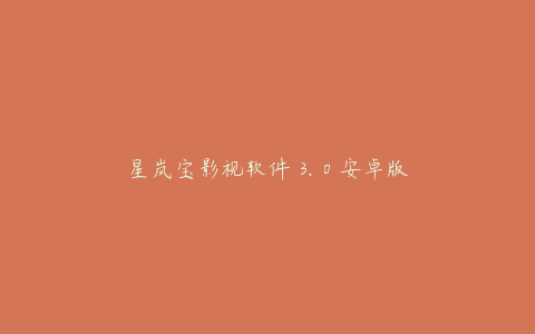 星岚宝影视软件 3.0 安卓版