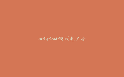 sushifriends游戏免广告