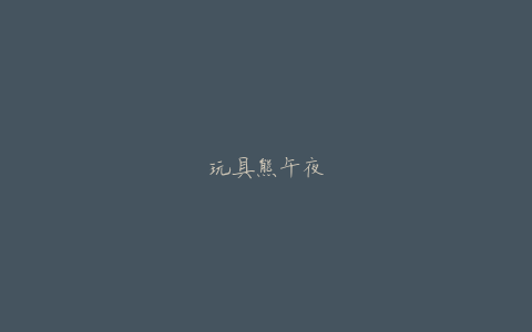 玩具熊午夜