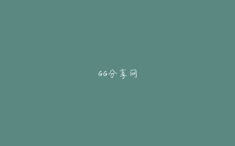 GG分享网