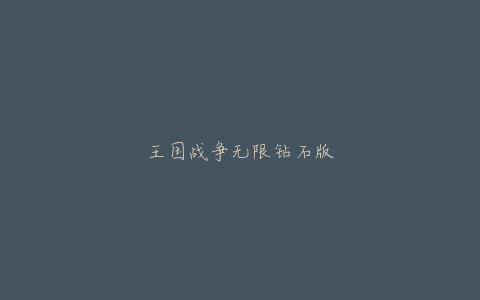 王国战争无限钻石版