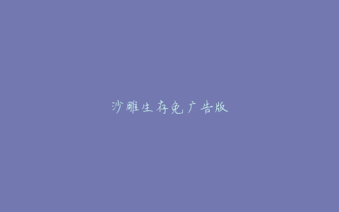 沙雕生存免广告版