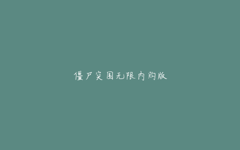 僵尸突围无限内购版