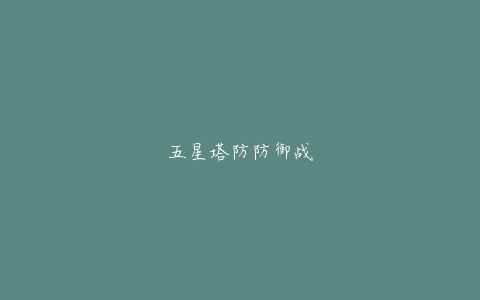 五星塔防防御战