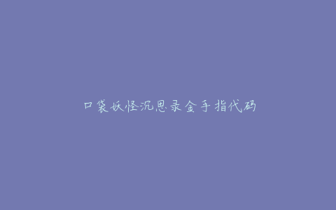 口袋妖怪沉思录金手指代码