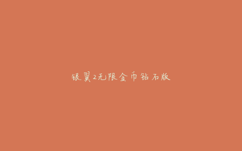 银翼2无限金币钻石版