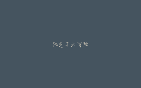 轨道车大冒险