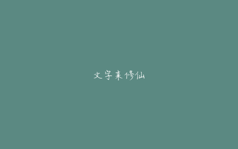文字来修仙