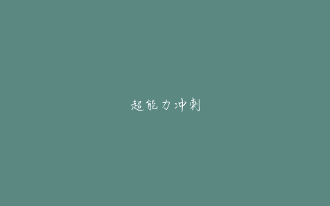 超能力冲刺