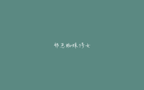 邪恶蜘蛛修女