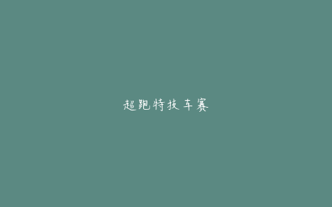 超跑特技车赛