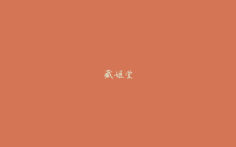 藏姬堂
