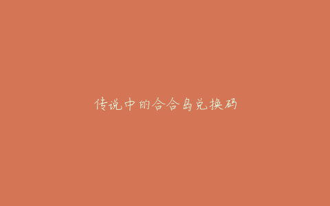 传说中的合合岛兑换码