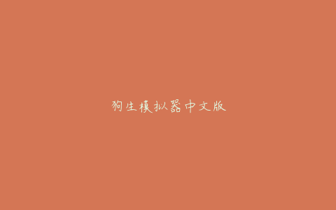 狗生模拟器中文版