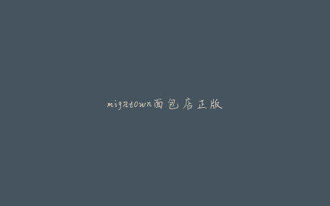 migatown面包店正版