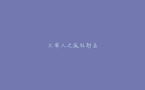 火柴人之疯狂射击