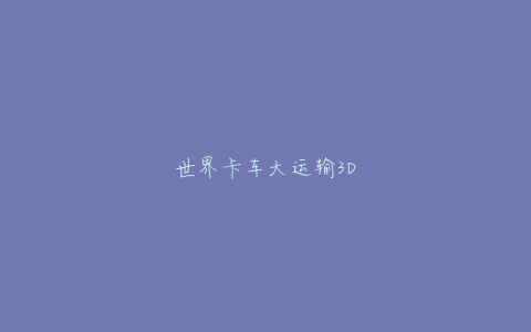 世界卡车大运输3D